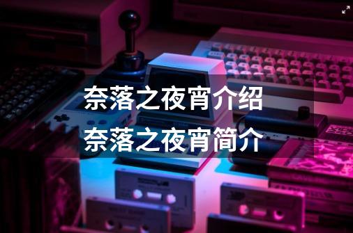 奈落之夜宵介绍 奈落之夜宵简介-第1张-游戏信息-龙启网