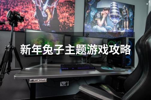 新年兔子主题游戏攻略-第1张-游戏信息-龙启网