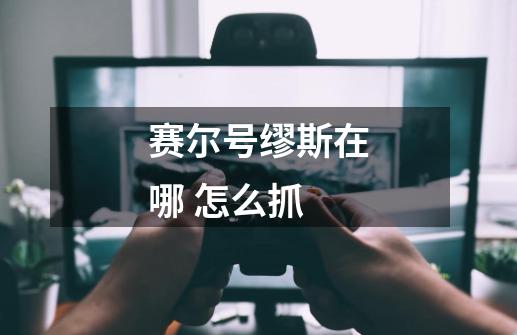 赛尔号缪斯在哪 怎么抓-第1张-游戏信息-龙启网