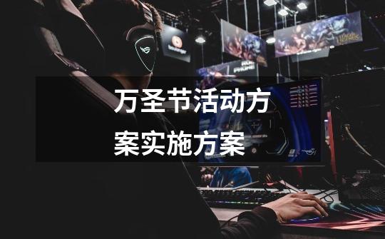 万圣节活动方案实施方案-第1张-游戏信息-龙启网