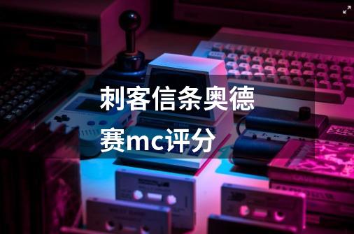 刺客信条奥德赛mc评分-第1张-游戏信息-龙启网