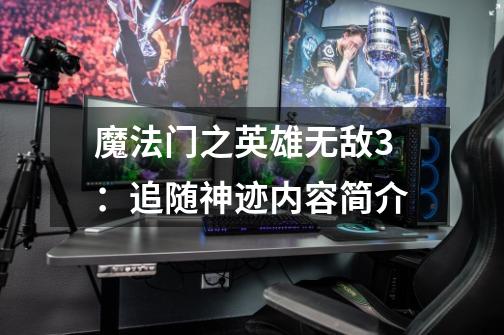 魔法门之英雄无敌3:追随神迹内容简介-第1张-游戏信息-龙启网