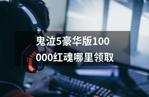 鬼泣5豪华版100000红魂哪里领取-第1张-游戏信息-龙启网