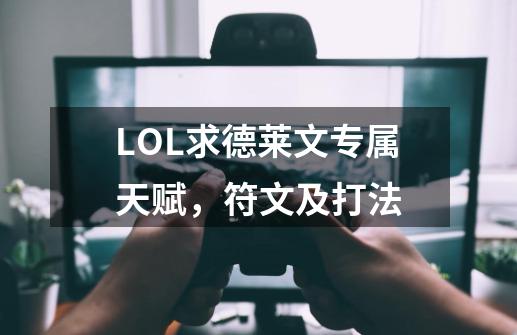 LOL.求德莱文专属天赋,符文及打法-第1张-游戏信息-龙启网