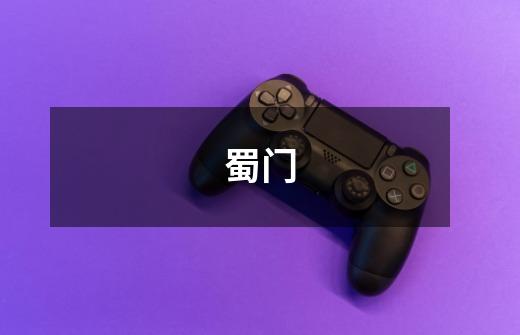 蜀门-第1张-游戏信息-龙启网
