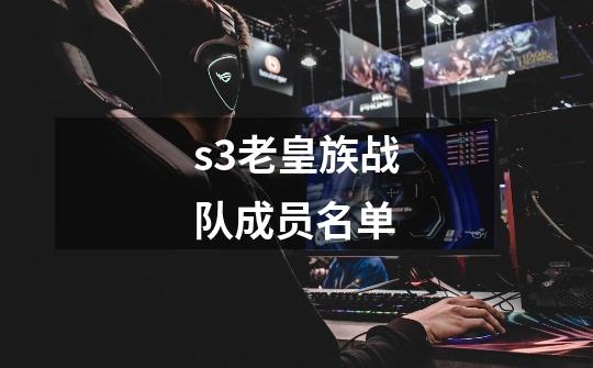 s3老皇族战队成员名单-第1张-游戏信息-龙启网