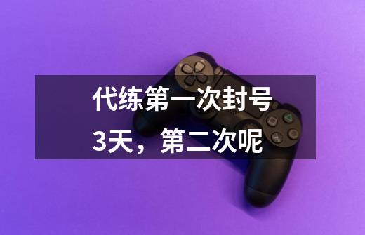 代练第一次封号3天,第二次呢-第1张-游戏信息-龙启网