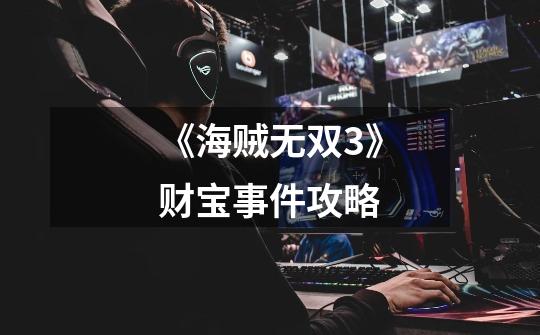 《海贼无双3》财宝事件攻略-第1张-游戏信息-龙启网