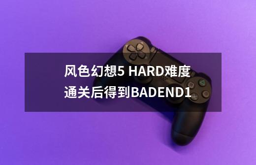 风色幻想5 HARD难度通关后得到BADEND1-第1张-游戏信息-龙启网