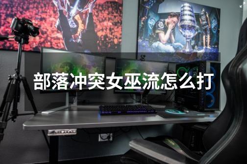 部落冲突女巫流怎么打-第1张-游戏信息-龙启网