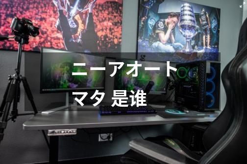 ニーアオートマタ 是谁-第1张-游戏信息-龙启网