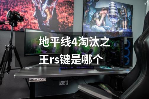 地平线4淘汰之王rs键是哪个-第1张-游戏信息-龙启网