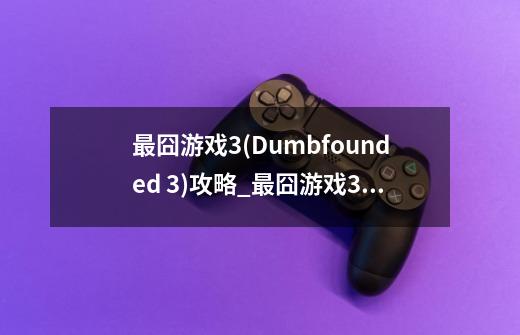 最囧游戏3(Dumbfounded 3)攻略_最囧游戏3第31关给宝宝理发 先把他吓哭-第1张-游戏信息-龙启网