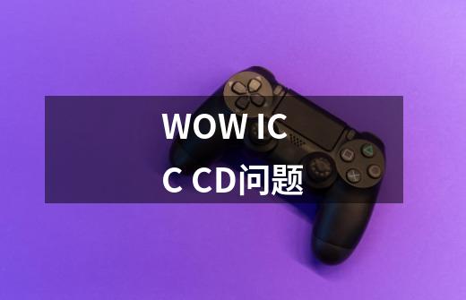 WOW ICC CD问题-第1张-游戏信息-龙启网