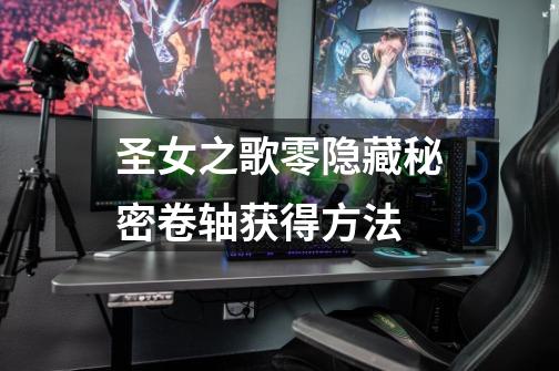 圣女之歌零隐藏秘密卷轴获得方法-第1张-游戏信息-龙启网