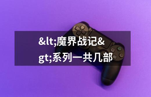 <魔界战记>系列一共几部-第1张-游戏信息-龙启网