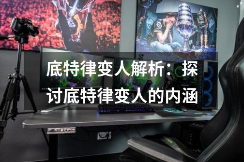 底特律变人解析:探讨底特律变人的内涵-第1张-游戏信息-龙启网