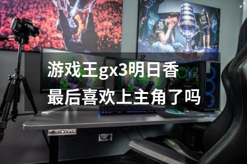 游戏王gx3明日香最后喜欢上主角了吗-第1张-游戏信息-龙启网