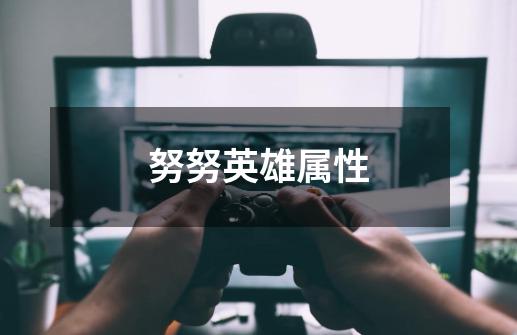 努努英雄属性-第1张-游戏信息-龙启网