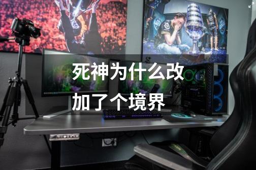 死神为什么改加了个境界-第1张-游戏信息-龙启网