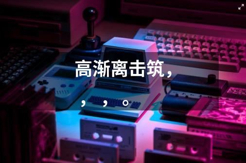 高渐离击筑, , , 。-第1张-游戏信息-龙启网