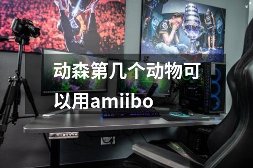 动森第几个动物可以用amiibo-第1张-游戏信息-龙启网