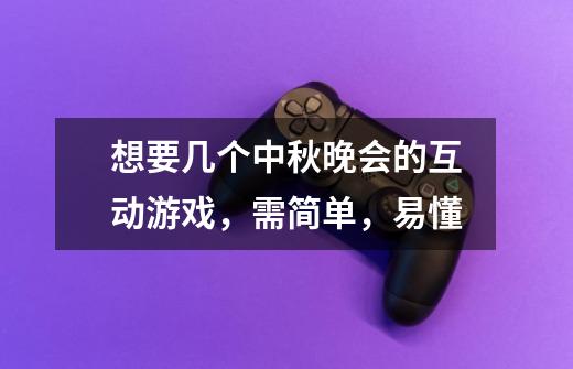 想要几个中秋晚会的互动游戏,需简单,易懂-第1张-游戏信息-龙启网