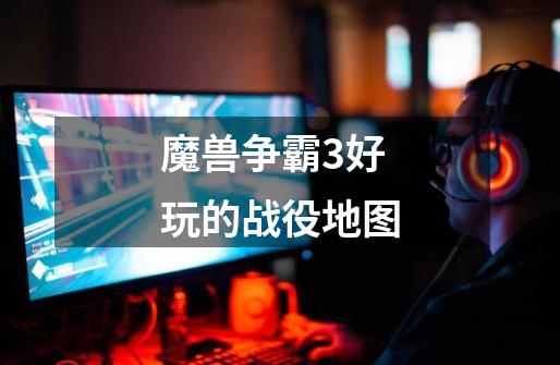 魔兽争霸3好玩的战役地图-第1张-游戏信息-龙启网