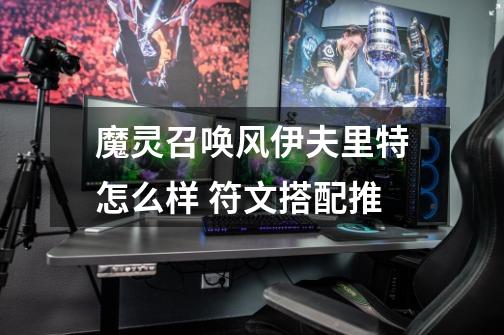 魔灵召唤风伊夫里特怎么样 符文搭配推-第1张-游戏信息-龙启网
