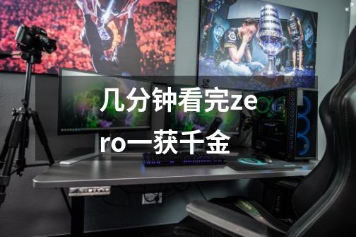 几分钟看完zero一获千金-第1张-游戏信息-龙启网