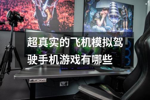 超真实的飞机模拟驾驶手机游戏有哪些-第1张-游戏信息-龙启网