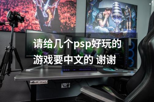 请给几个psp好玩的游戏要中文的 谢谢-第1张-游戏信息-龙启网