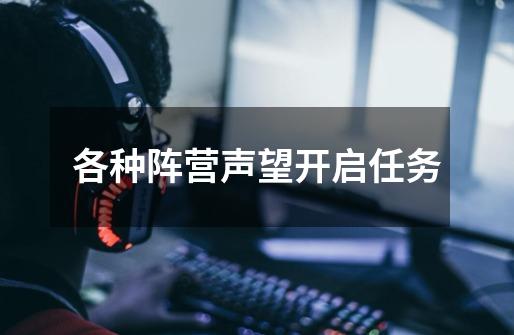 各种阵营声望开启任务-第1张-游戏信息-龙启网