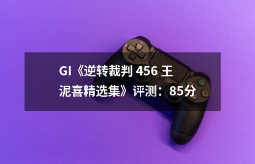 GI《逆转裁判 456 王泥喜精选集》评测:8.5分-第1张-游戏信息-龙启网