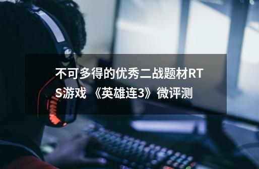 不可多得的优秀二战题材RTS游戏 《英雄连3》微评测-第1张-游戏信息-龙启网