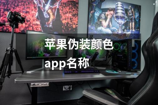 苹果伪装颜色app名称-第1张-游戏信息-龙启网