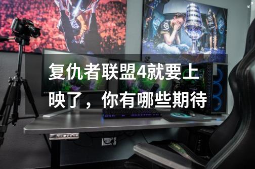 复仇者联盟4就要上映了,你有哪些期待-第1张-游戏信息-龙启网