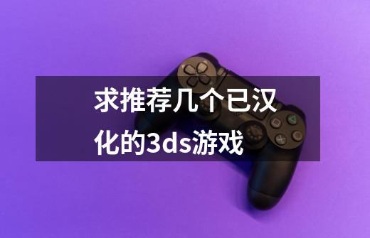 求推荐几个已汉化的3ds游戏-第1张-游戏信息-龙启网