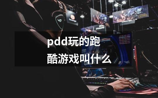 pdd玩的跑酷游戏叫什么-第1张-游戏信息-龙启网