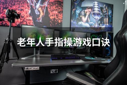 老年人手指操游戏口诀-第1张-游戏信息-龙启网