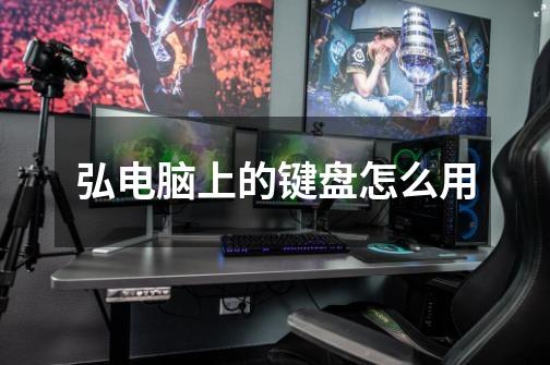 弘电脑上的键盘怎么用-第1张-游戏信息-龙启网