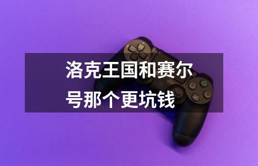 洛克王国和赛尔号那个更坑钱-第1张-游戏信息-龙启网