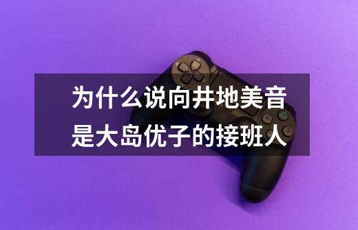 为什么说向井地美音是大岛优子的接班人-第1张-游戏信息-龙启网
