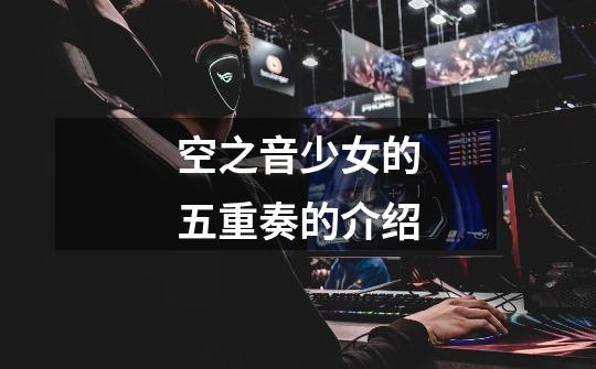 空之音少女的五重奏的介绍-第1张-游戏信息-龙启网