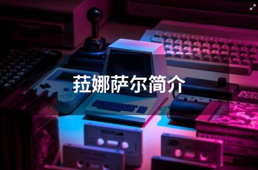 菈娜萨尔简介-第1张-游戏信息-龙启网