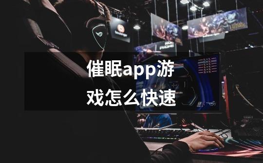 催眠app游戏怎么快速-第1张-游戏信息-龙启网