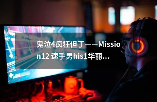 鬼泣4疯狂但丁——Mission12 速手男his1华丽过关!神连技! 其中的一些技巧!-第1张-游戏信息-龙启网