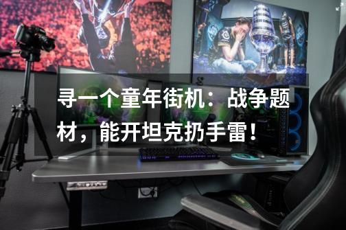 寻一个童年街机：战争题材，能开坦克扔手雷！-第1张-游戏信息-龙启网
