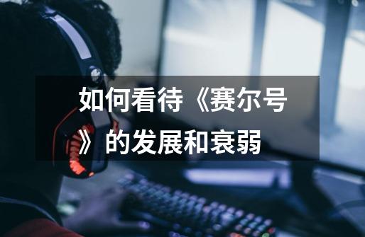 如何看待《赛尔号》的发展和衰弱-第1张-游戏信息-龙启网