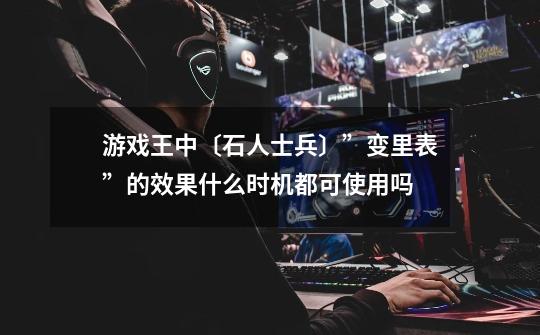游戏王中〔石人士兵〕”变里表”的效果什么时机都可使用吗-第1张-游戏信息-龙启网